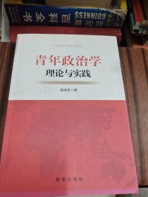 青年政治学：理论与实践