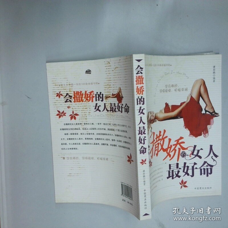 会撒娇的女人最好命  谭郭鹏著 中国商业出版社