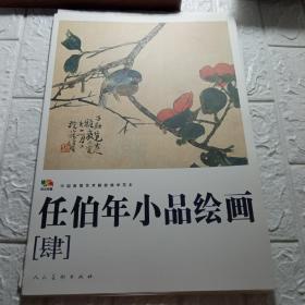 任伯年小品绘画4