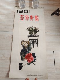 1981年挂历 恭贺新禧