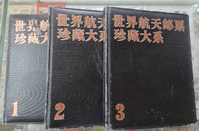 《世界航天邮票珍藏大系》纪念册（共3册）