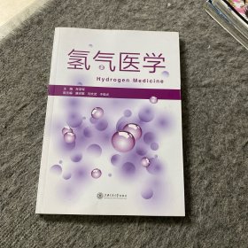 氢气医学