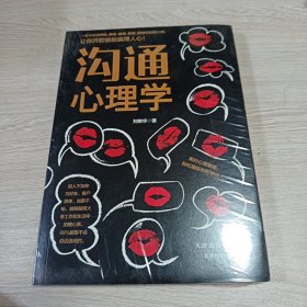 沟通心理学