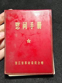 浙江解放军慰问手册