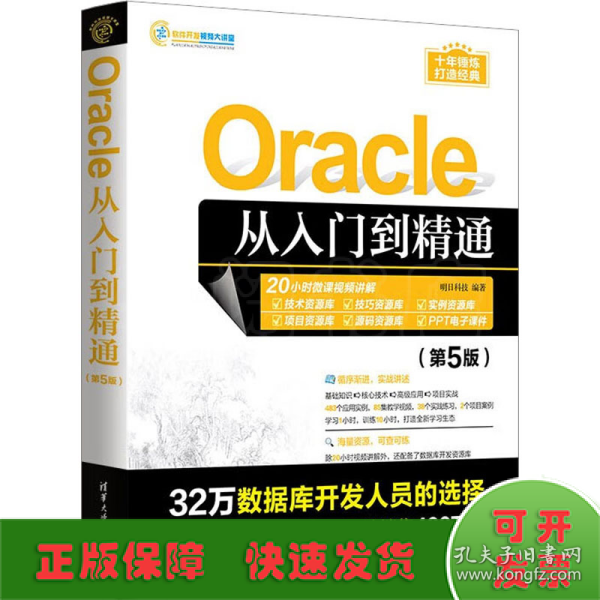 Oracle从入门到精通（第5版）