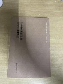 国学基本典籍丛刊：元本东京梦华录·元本三辅黄图