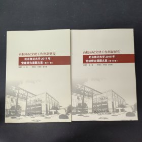 高校基层党建工作创新研究：北京师范大学2018年党建研究课题文集（第11 12卷）2本合售