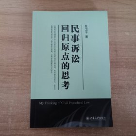 民事诉讼：回归原点的思考