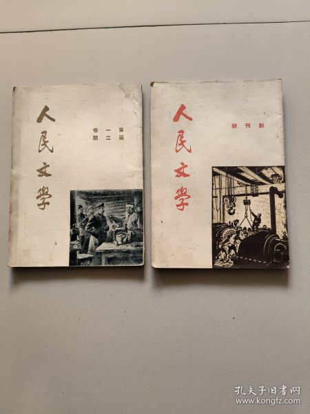 人民文学:创刊号1949年1O月号总第一期，1949年12月号总第二期