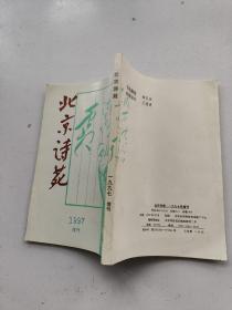 北京诗苑1997增刊