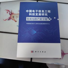 中国电子信息工程科技发展研究集成电路产业专题