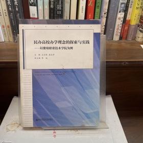 民办高校办学理念的探索与实践 : 以紫琅职业技术
学院为例