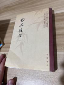 曲品校注：中国文学研究典籍丛刊