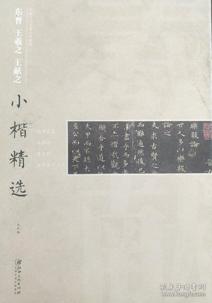 中国古代书家小楷精选：东晋王羲之王献之小楷精选