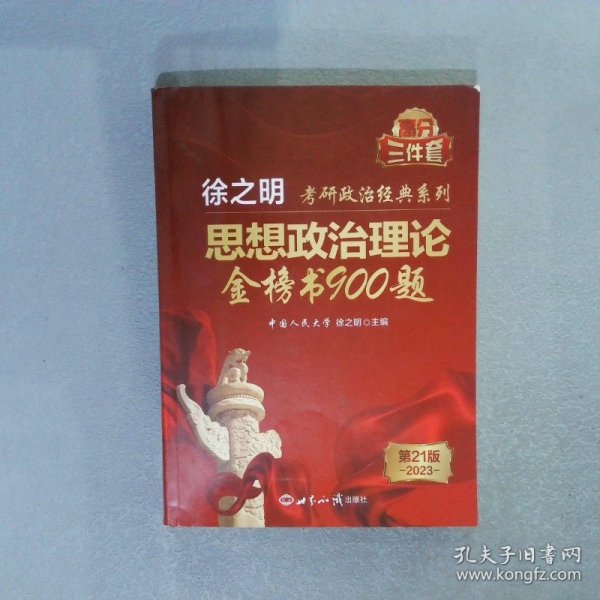 考研政治2023年徐之明思想政治理论金榜书900题考研政治练习题考试大纲马克思主义基本原理形势与政策以及当代世界经济与政治