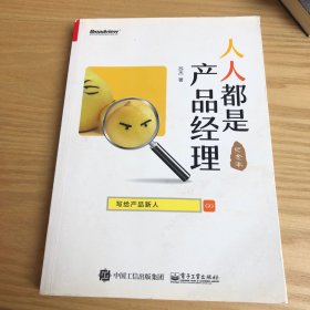 人人都是产品经理 写给产品新人