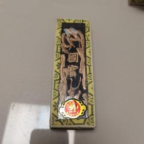 胡开文墨 国宝(有包装盒)