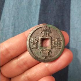 崇宁重宝  折十 广穿 广郭 广廓  是真钱 无漏裂 放心买