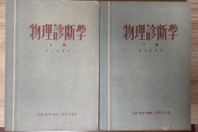 物理诊断学上下册