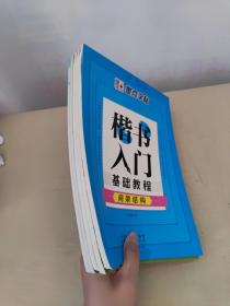 墨点字帖成人初学者楷书入门基础教程（基本笔画+偏旁部首+间架结构）+楷书 心灵美文+7天速成.楷书  5册合售