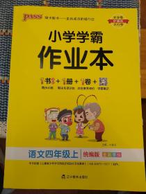 绿卡图书·小学学霸作业本：语文（四年级上RJ版全彩手绘大字版）