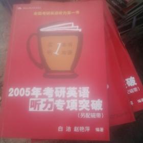 2005年考研英语听力专项突破