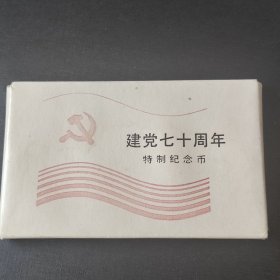 原装盒子特制纪念币【中国共产党成立七十周年】