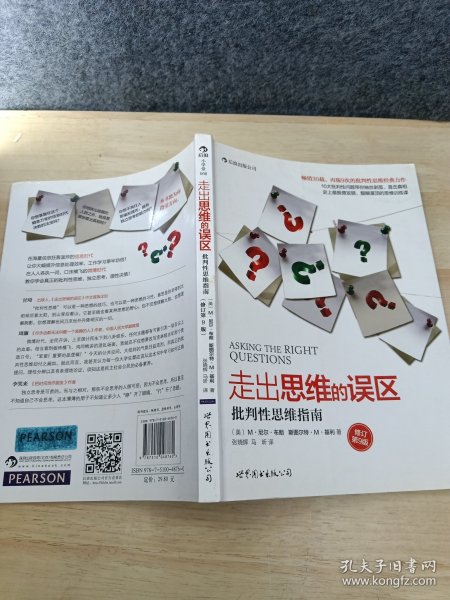 走出思维的误区：批判性思维指南（修订第9版）