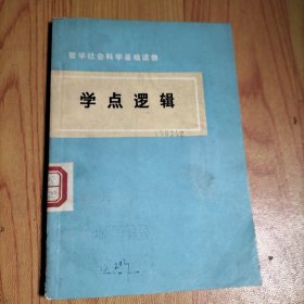 哲学社会科学基础读物,学点逻辑