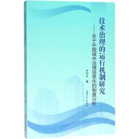 全新正版技术治理的运行机制研究：关于中国城市治理信息化的制度分析9787567130920