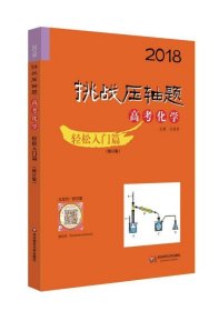 2018挑战压轴题·高考化学—轻松入门篇（修订版）