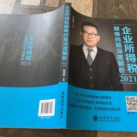 (读)企业所得税疑难问题深度解析（2021年版）