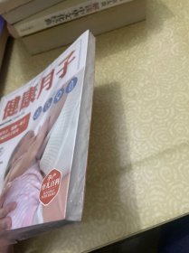 （未开封）健康月子/孕产育儿百科
