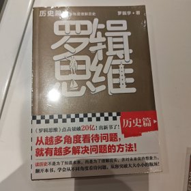 罗辑思维：历史篇（罗振宇新书！20亿点击量！多角度理解历史！从越多角度看待问题，就有越多解决问题的办法! 含罗胖历史书单）