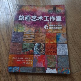 绘画艺术工作室—45种综合材料与技法运用实例