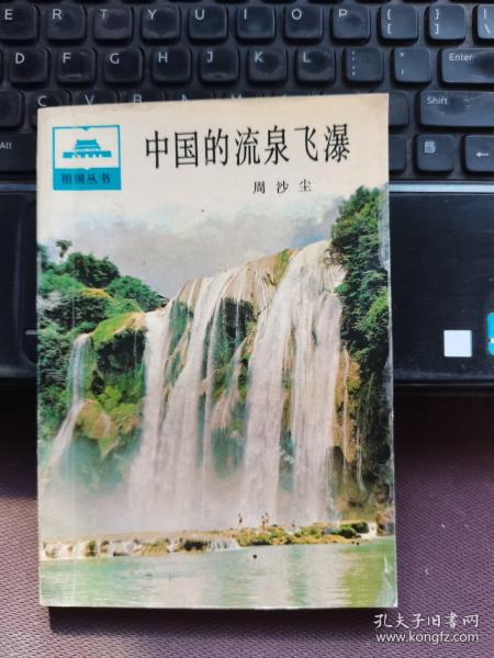 中国的流泉飞瀑