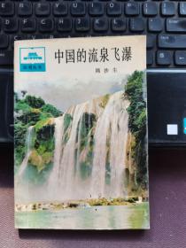 中国的流泉飞瀑