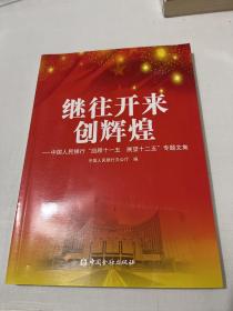 继往开来创辉煌 : 中国人民银行“回顾十一五　展
望十二五”专题文集