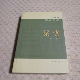 二十四史简体字本：梁书 18