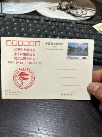 97年郵資明信片FP3(10-1}