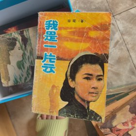 我是一片云