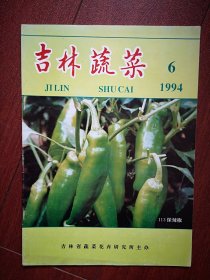 吉林蔬菜1994年总46期，大棚黄瓜栽培方法，大棚番茄套种苦瓜技术，密刺黄瓜地膜采种技术，引种南菜病害防治，山药莴笋栽培，香石竹生产与保鲜，切花保鲜处理，