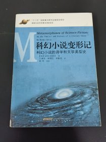 科幻小说变形记：科幻小说的诗学和文学类型史