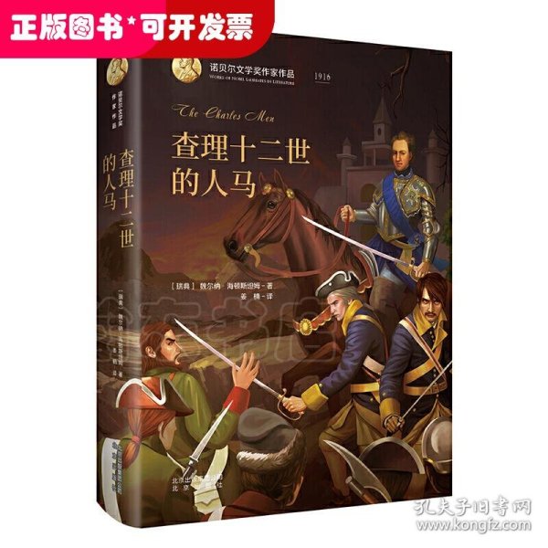 诺贝尔文学奖作家作品：查理十二世的人马