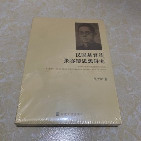 民国基督徒张亦镜思想研究