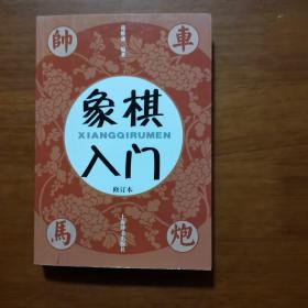 象棋入门（修订本）（放19号位）