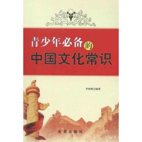 【正版新书】青少年必备的中国文化常识