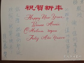 陈运泰（1940-，著名地球物理学家，中国科学院院士、第三世界科学院院士，中国地震局地球物理研究所所长、名誉所长月，北京大学地球与空间科学学院首任院长、名誉院长）致方生（又名陈实，著名经济学家，参加二二八起义，台大学联会主席，49年在台被通辑二号人物，中国人民大学教授）手书贺卡一通。存放位置1-8-9