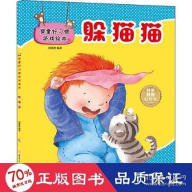 【正版书籍】社版平装绘本婴童好习惯游戏绘本：躲猫猫