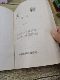 天猎【上下册2本合售